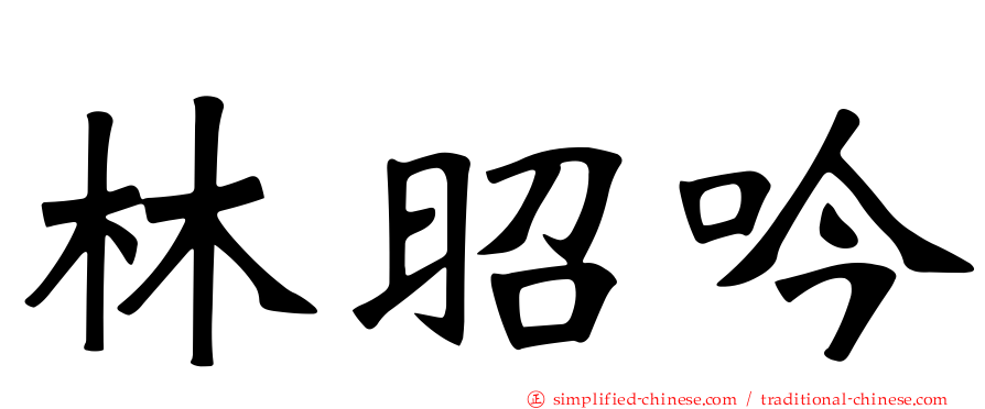 林昭吟