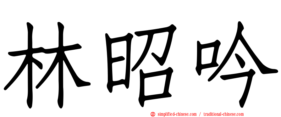 林昭吟
