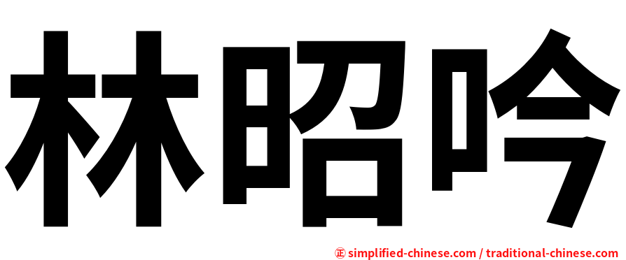林昭吟