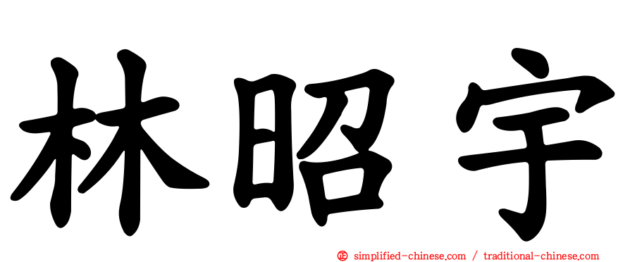 林昭宇