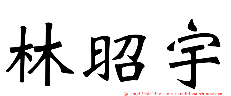 林昭宇