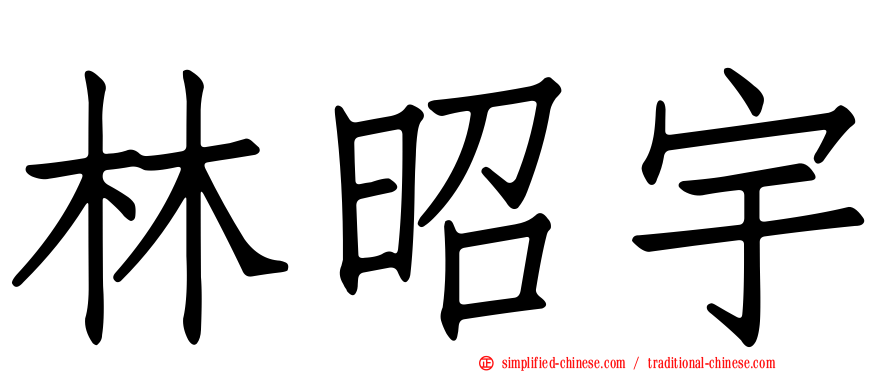 林昭宇