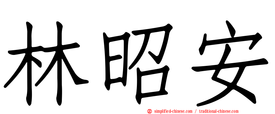 林昭安