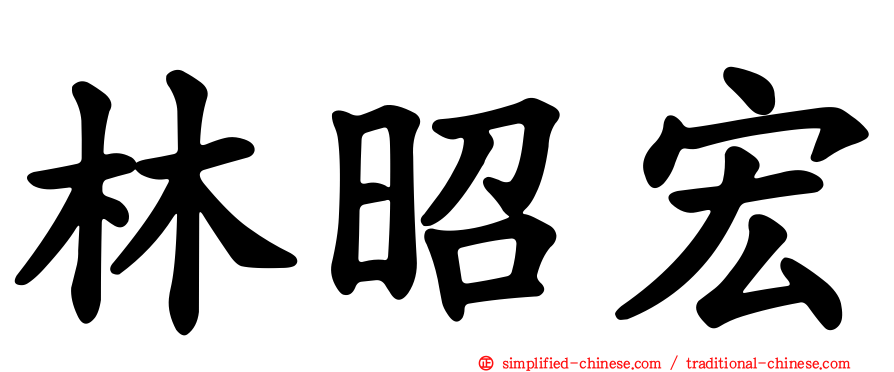 林昭宏
