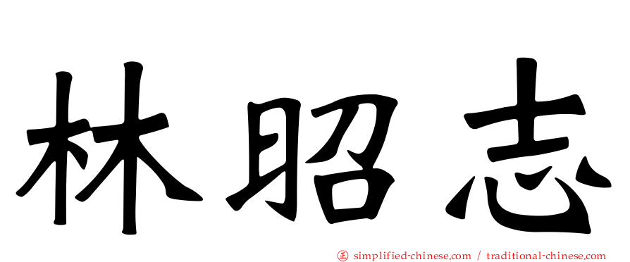 林昭志