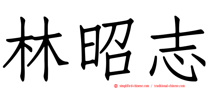 林昭志