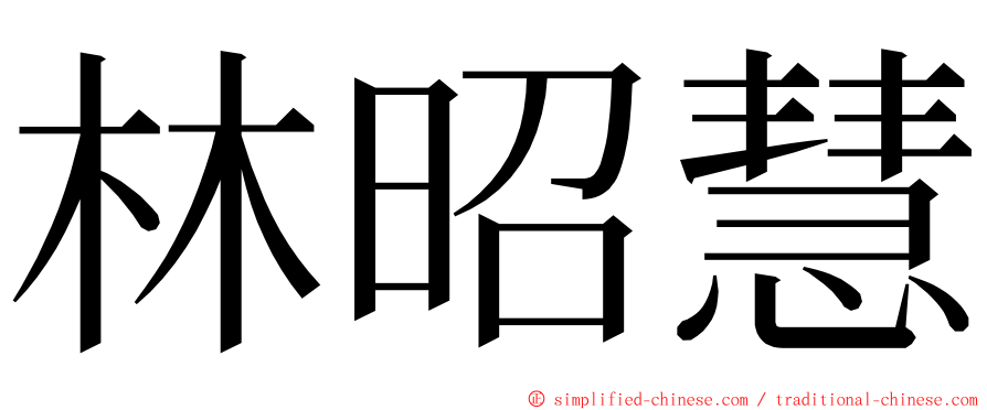 林昭慧 ming font