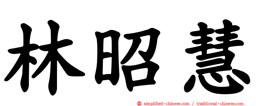 林昭慧