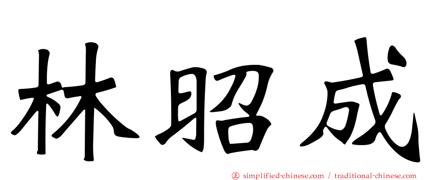 林昭成