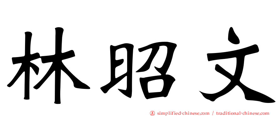 林昭文