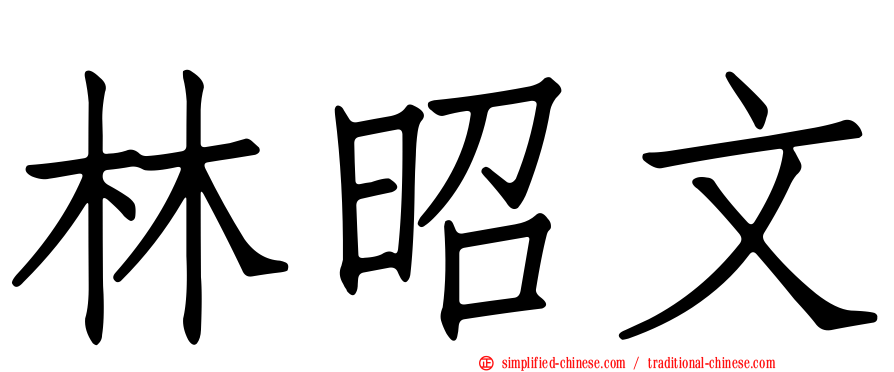 林昭文