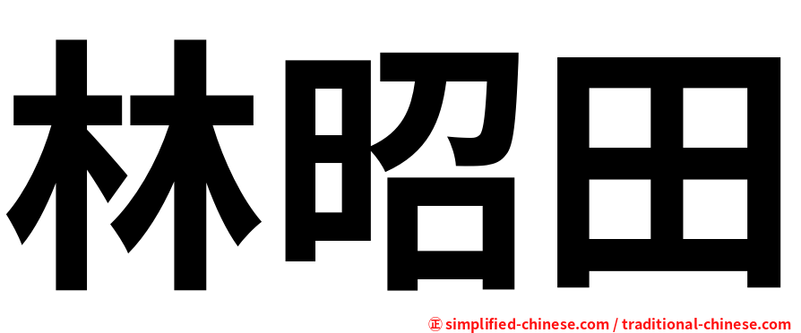 林昭田