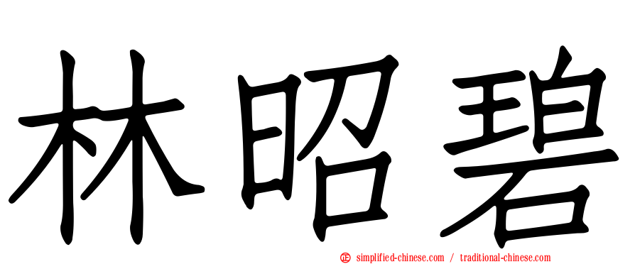 林昭碧