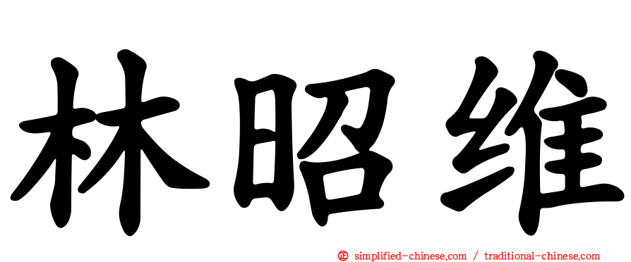 林昭维