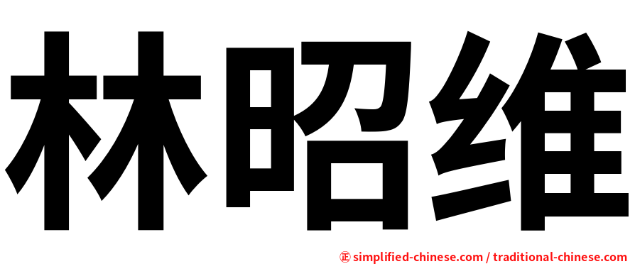 林昭维
