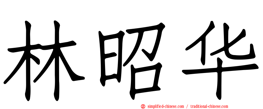 林昭华