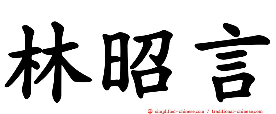 林昭言