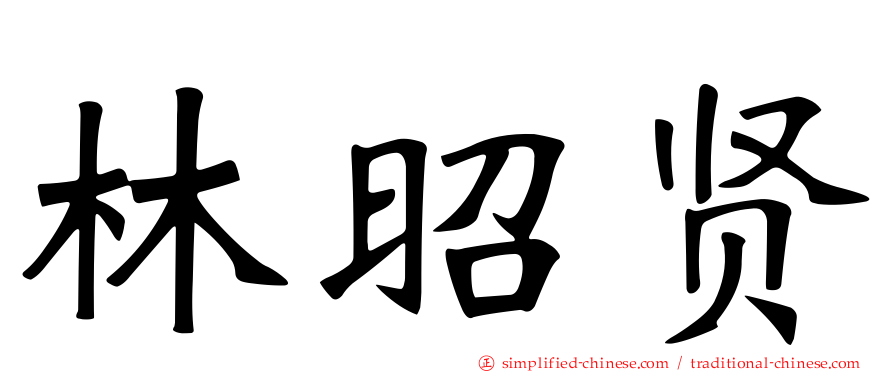 林昭贤