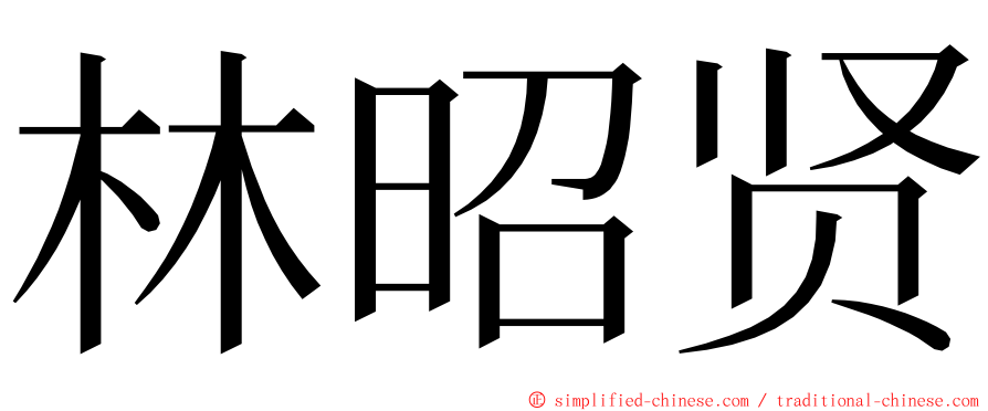 林昭贤 ming font