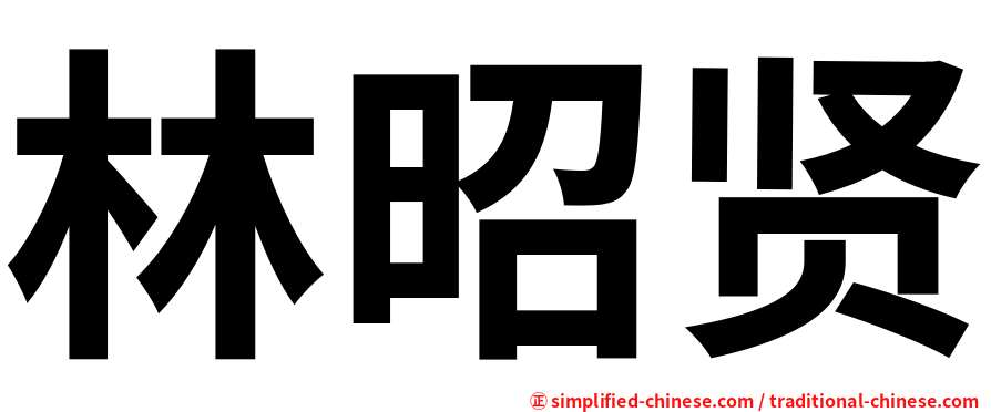 林昭贤
