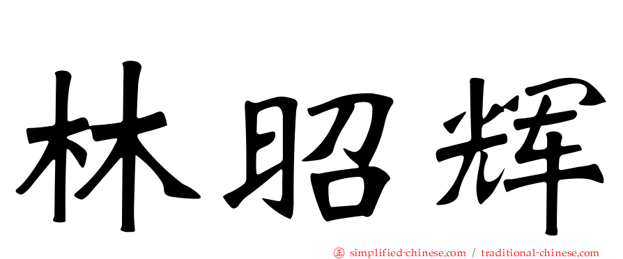 林昭辉