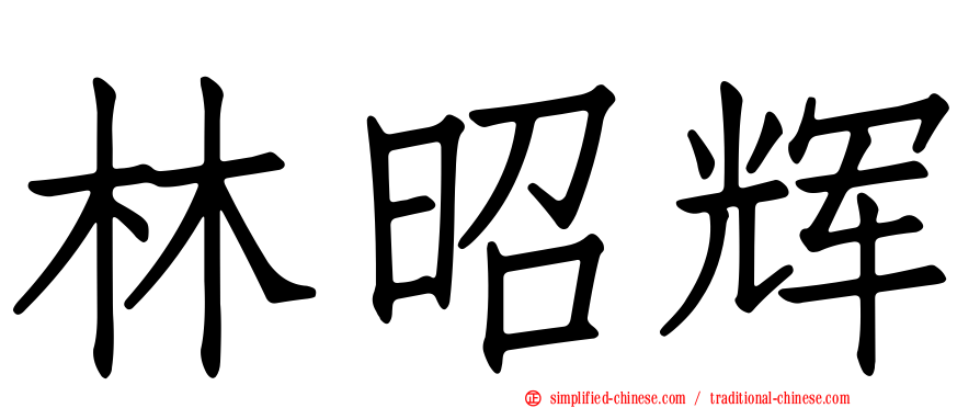 林昭辉