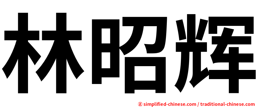 林昭辉