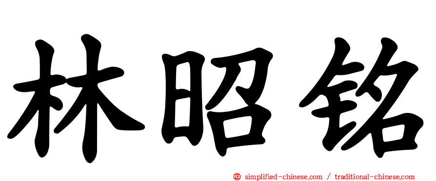 林昭铭