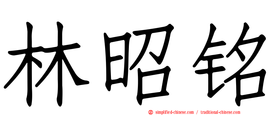 林昭铭