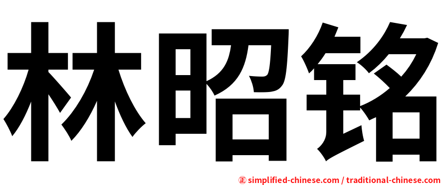 林昭铭
