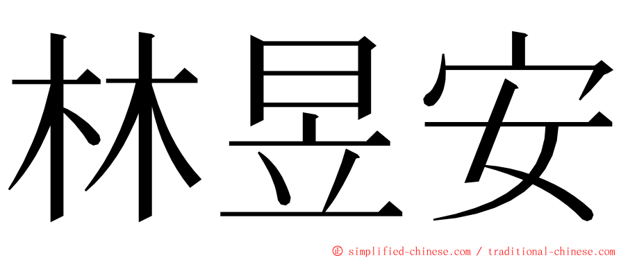 林昱安 ming font