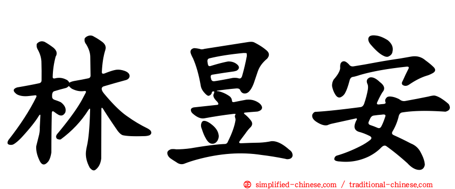 林昱安