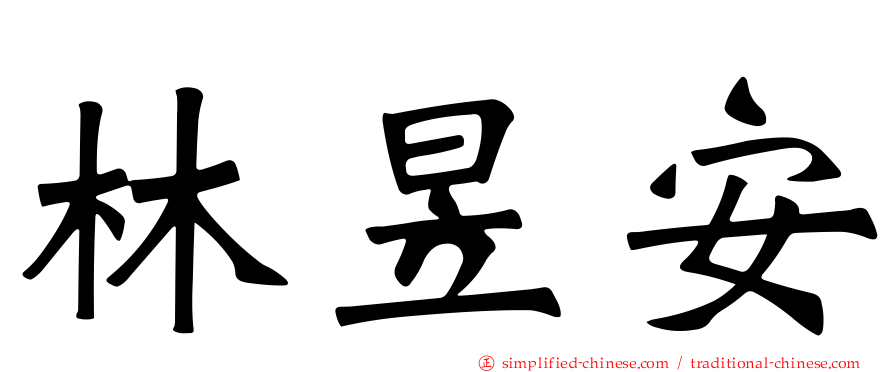 林昱安