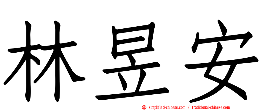 林昱安