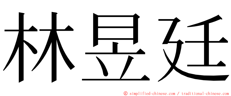林昱廷 ming font