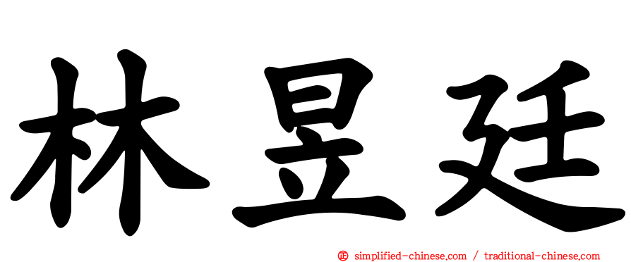 林昱廷