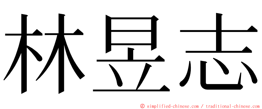 林昱志 ming font
