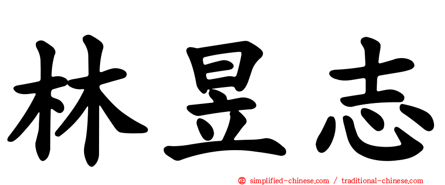 林昱志