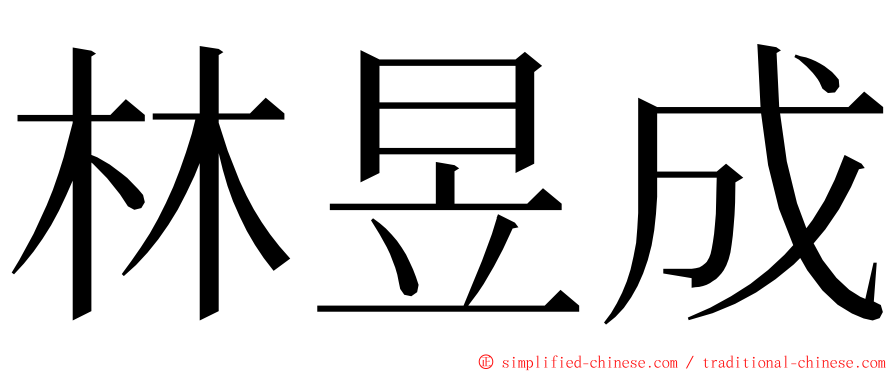 林昱成 ming font