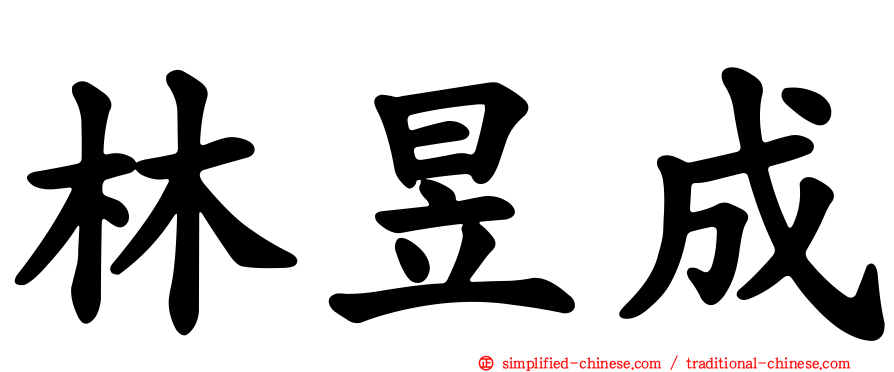林昱成