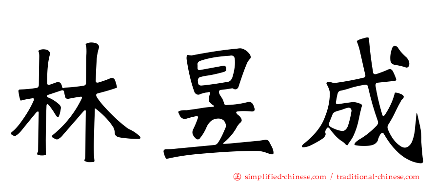 林昱成