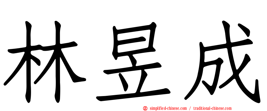 林昱成