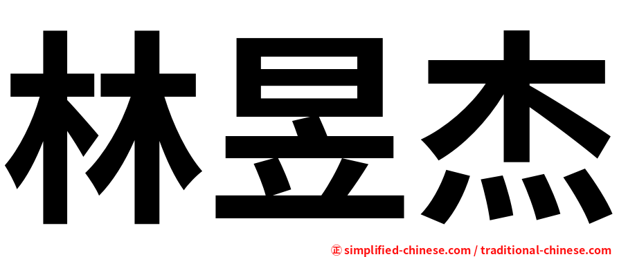 林昱杰
