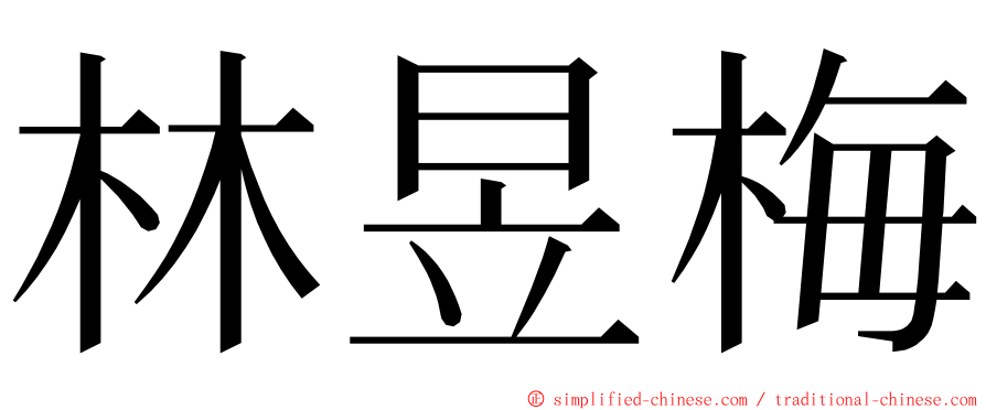 林昱梅 ming font