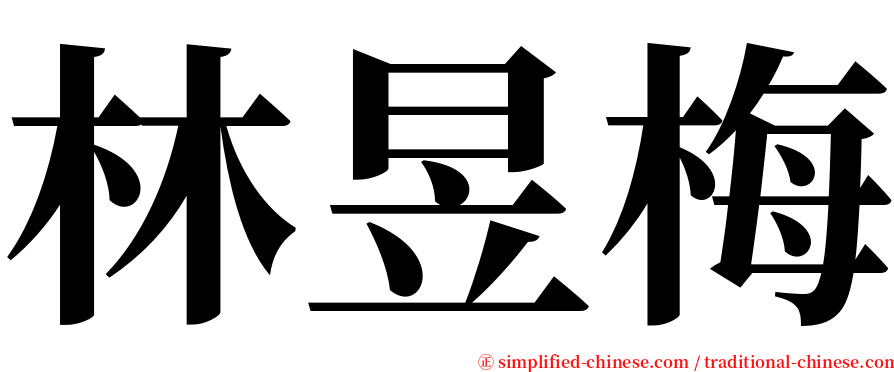 林昱梅 serif font