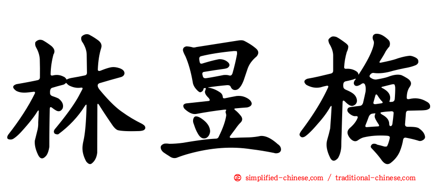 林昱梅