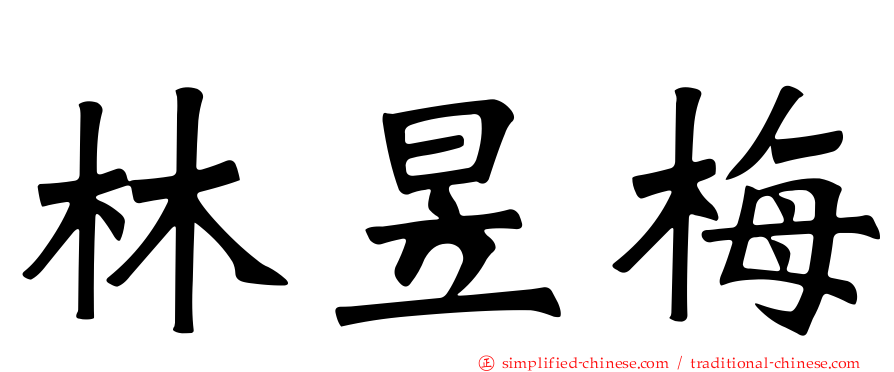 林昱梅