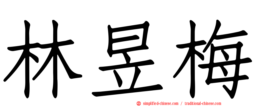 林昱梅