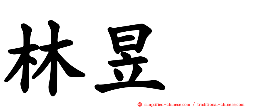 林昱珉