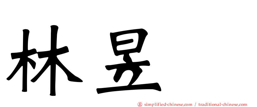 林昱珉
